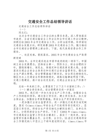交通安全工作总结领导致辞