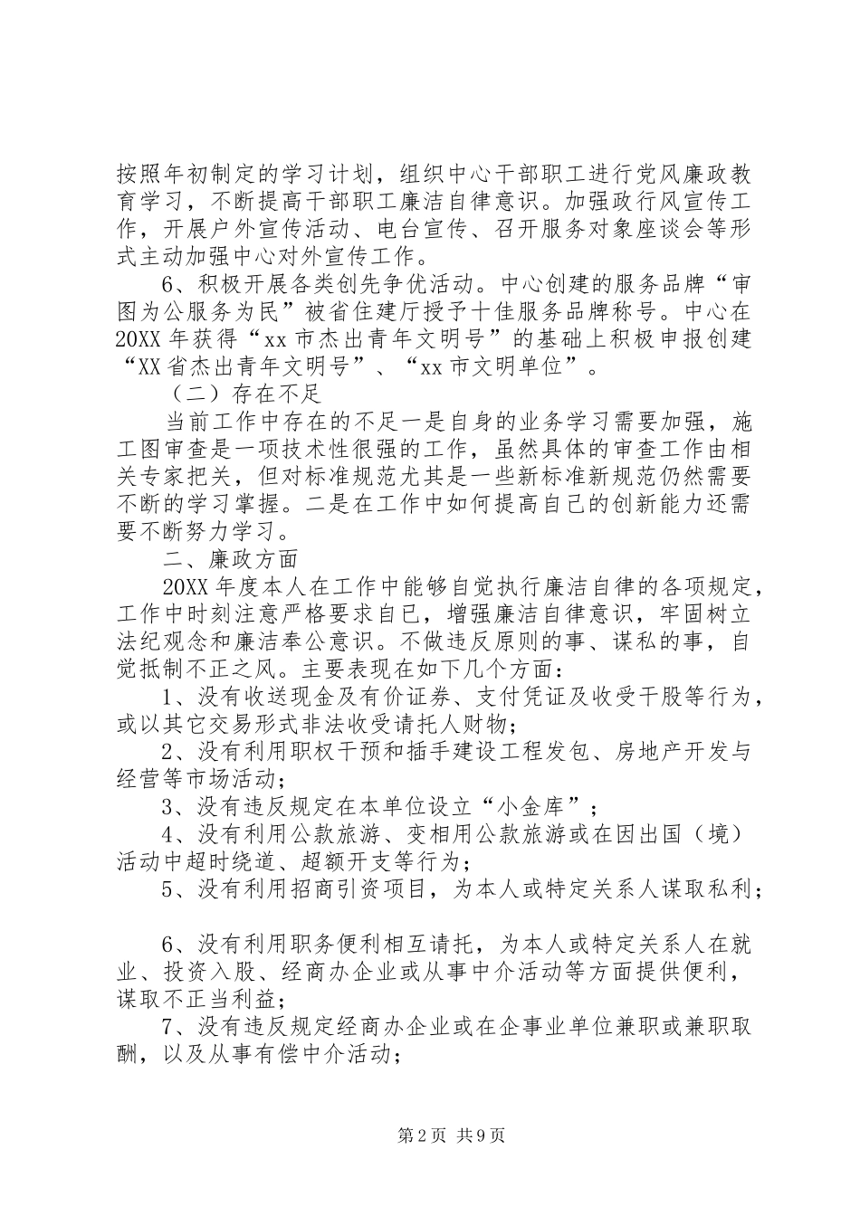 监察室图审中心述职述廉报告_第2页