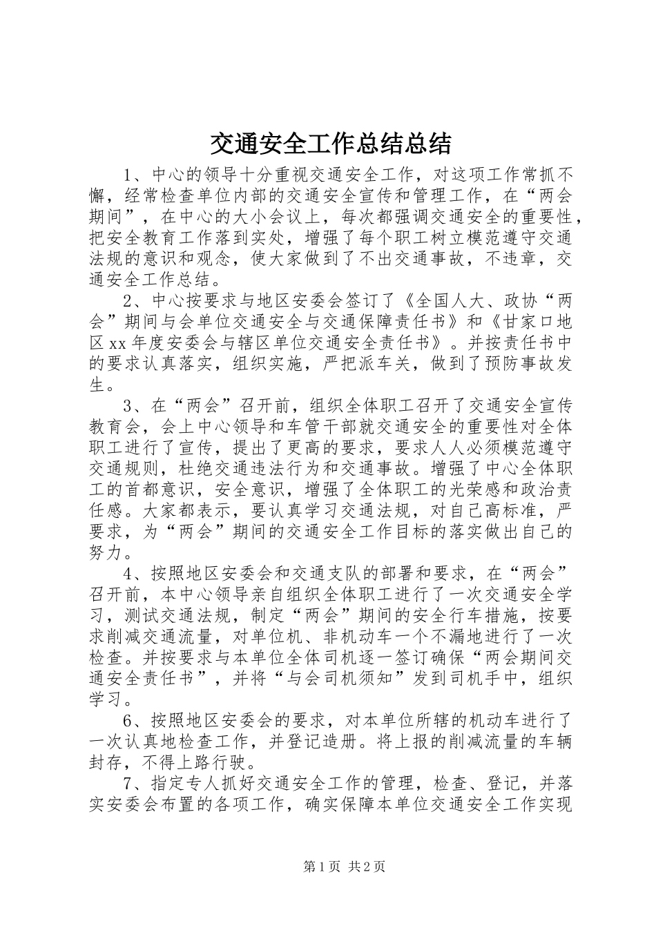交通安全工作总结总结_第1页