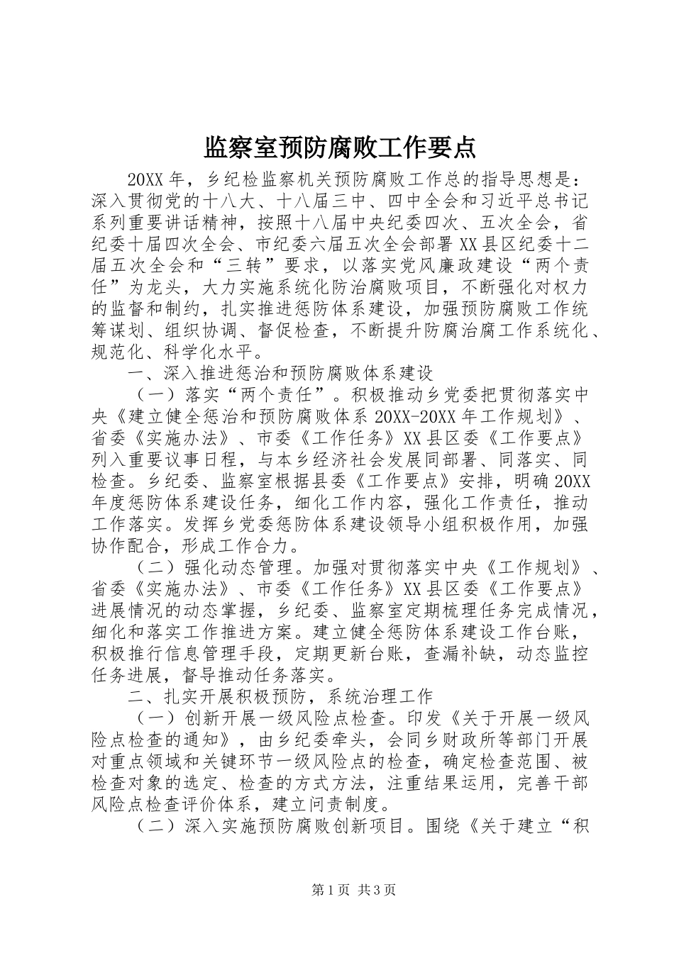 监察室预防腐败工作要点_第1页