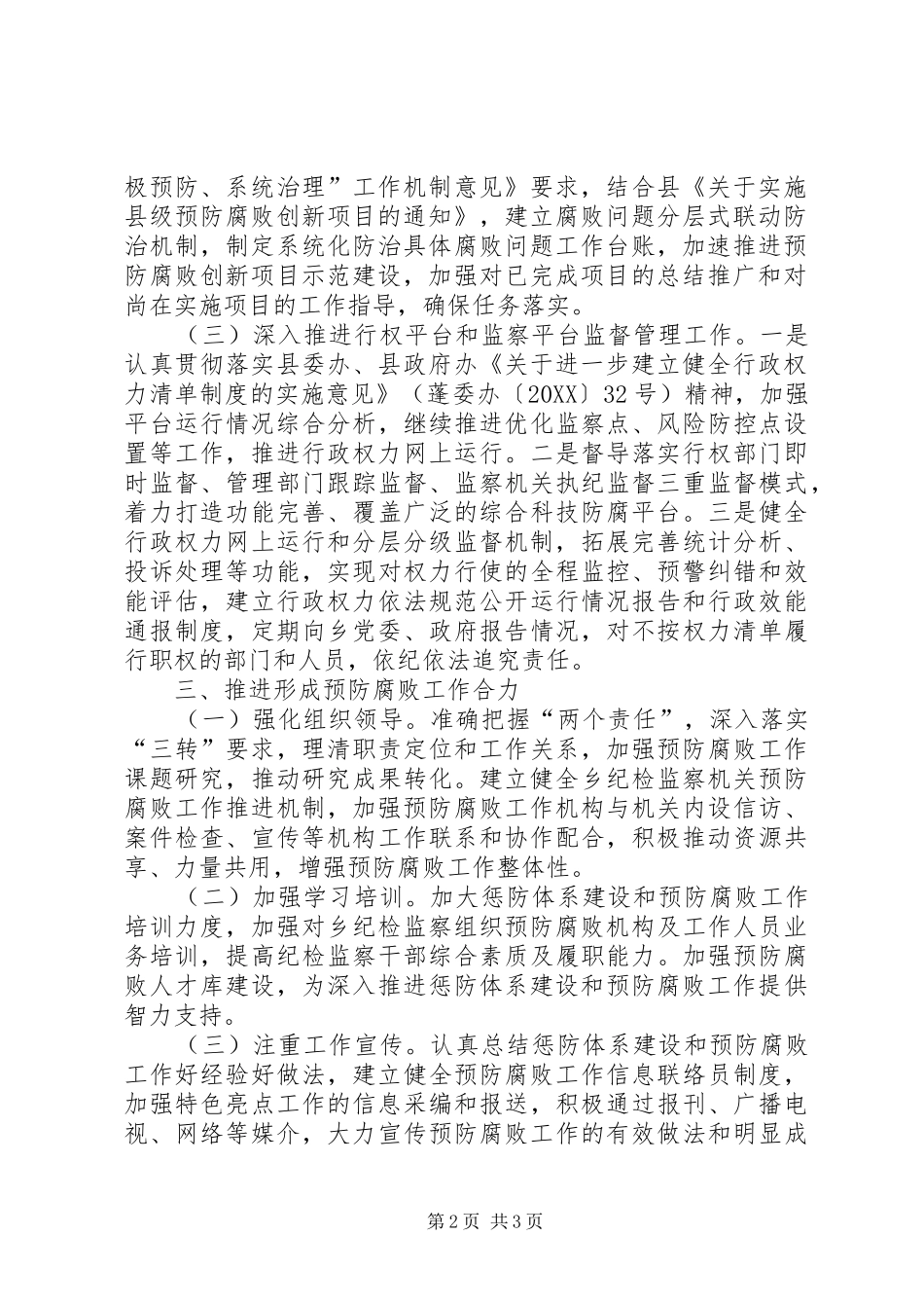 监察室预防腐败工作要点_第2页