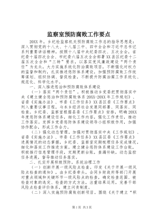 监察室预防腐败工作要点