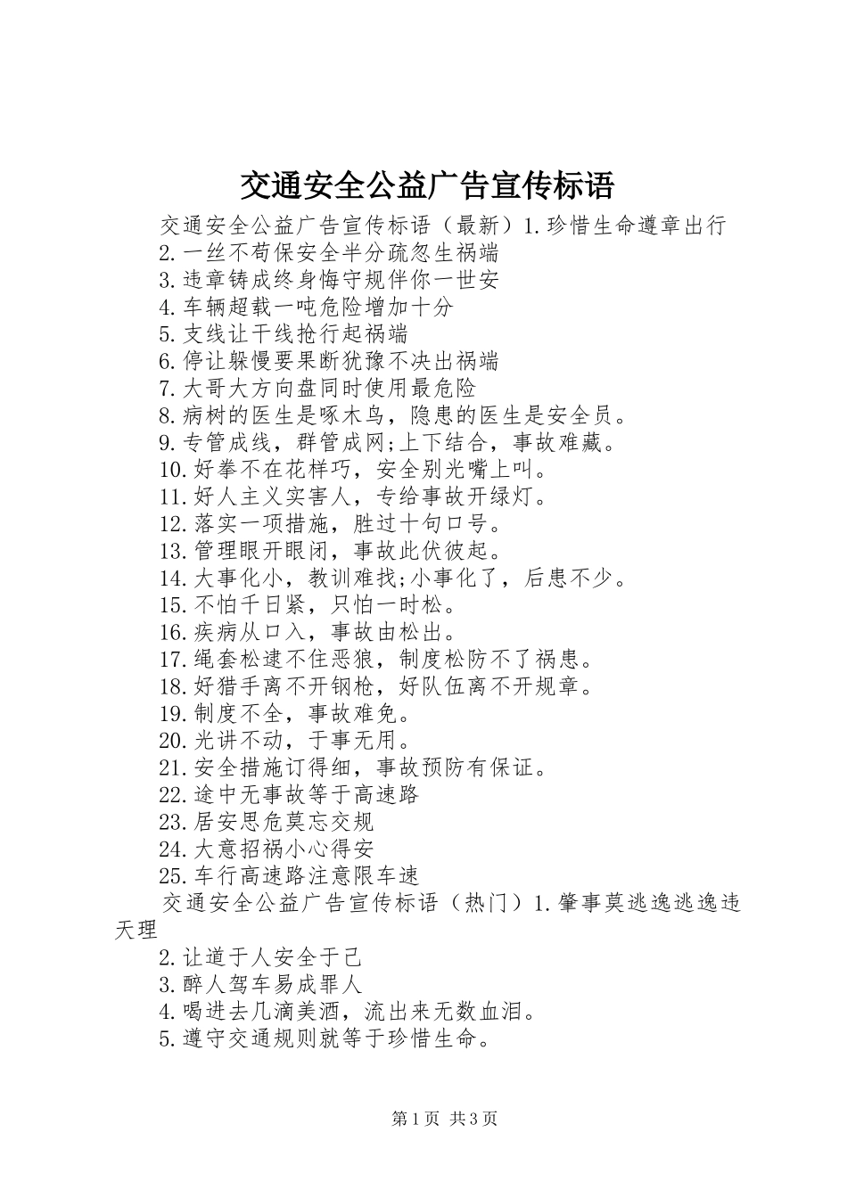 交通安全公益广告宣传标语_第1页