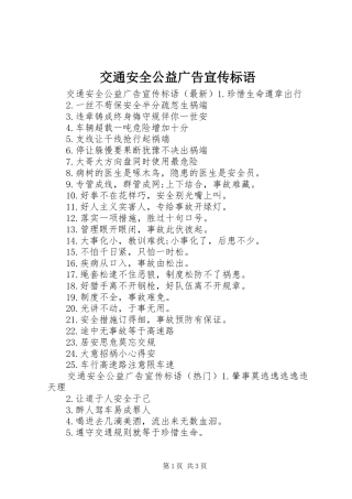 交通安全公益广告宣传标语