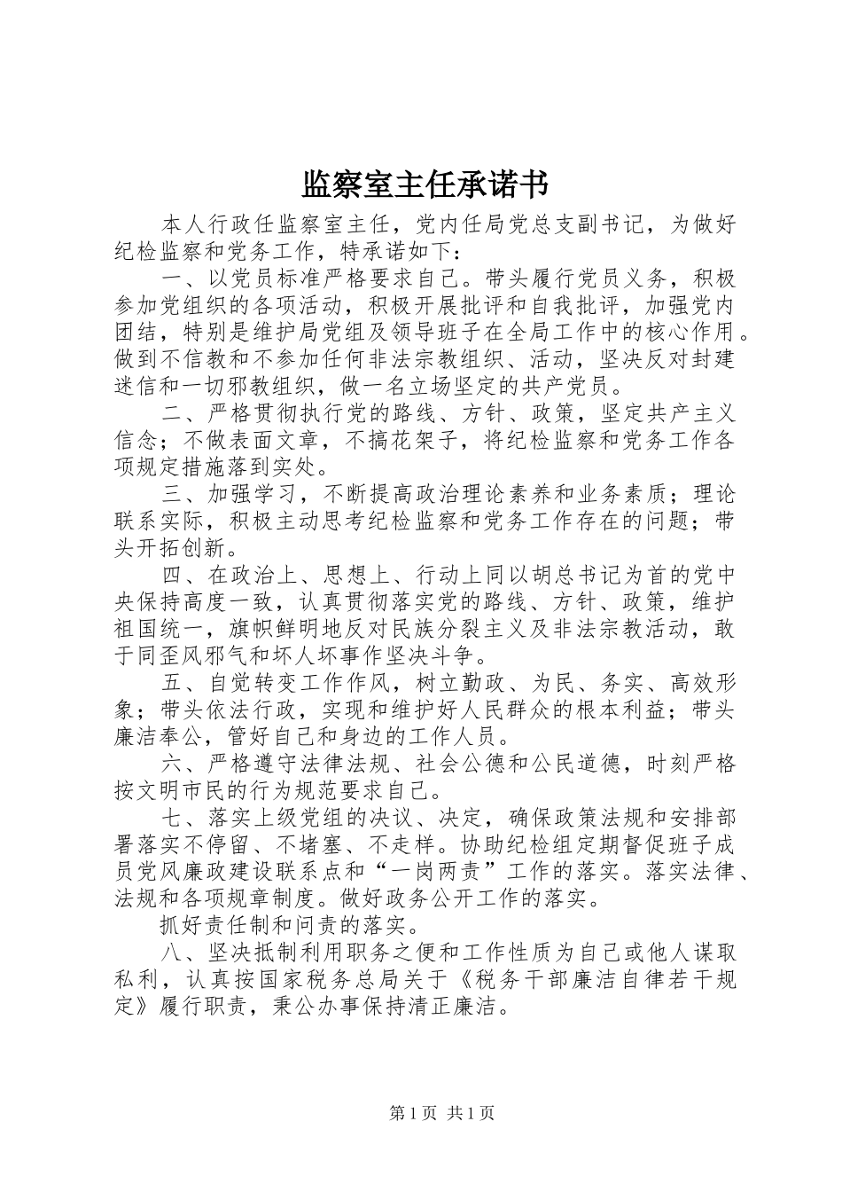 监察室主任承诺书_第1页