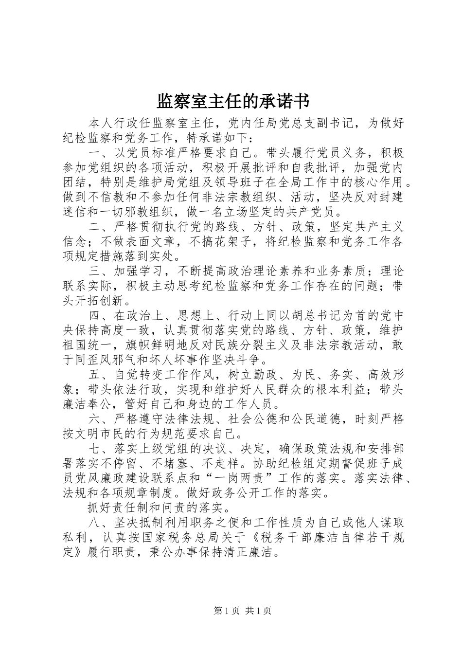 监察室主任的承诺书_第1页