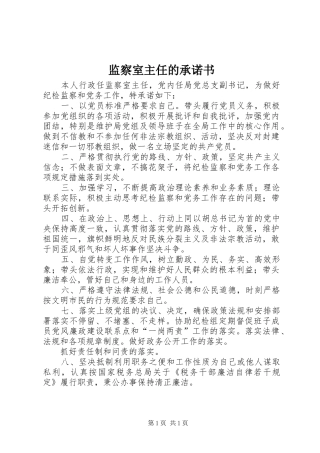 监察室主任的承诺书