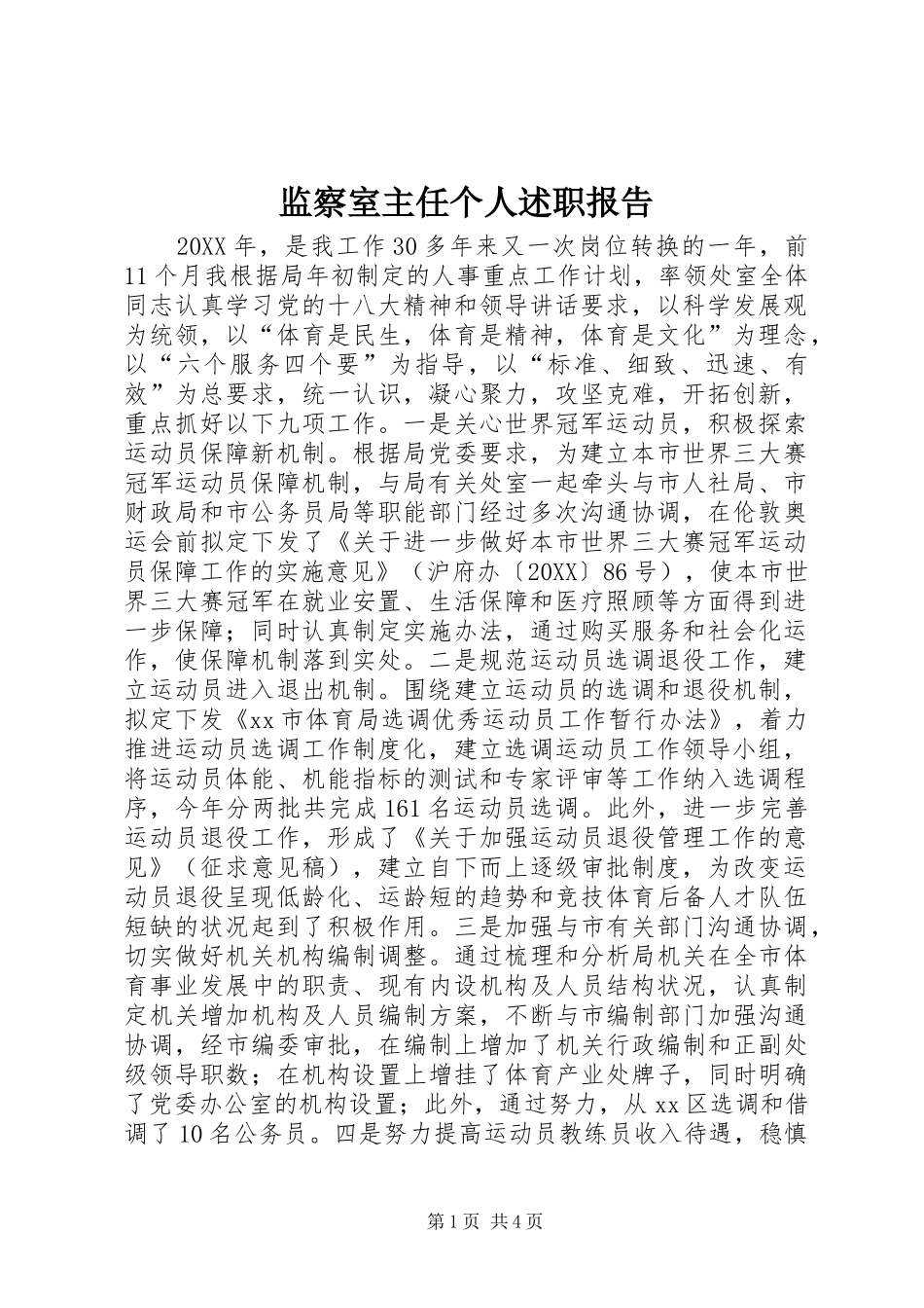 监察室主任个人述职报告_第1页