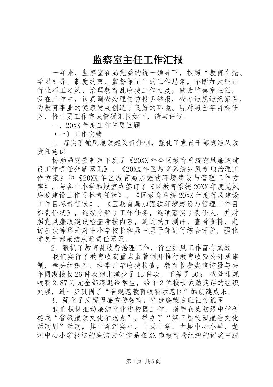 监察室主任工作汇报_第1页