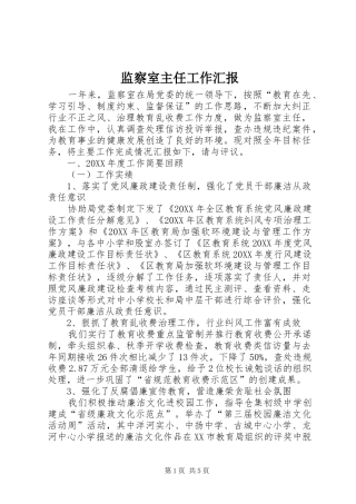 监察室主任工作汇报