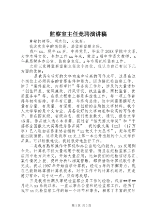 监察室主任竞聘演讲稿