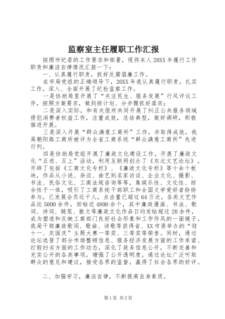 监察室主任履职工作汇报