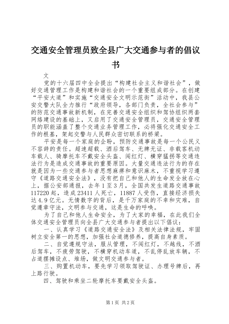 交通安全管理员致全县广大交通参与者的倡议书_第1页