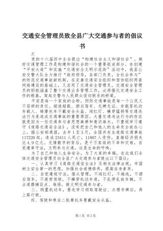 交通安全管理员致全县广大交通参与者的倡议书