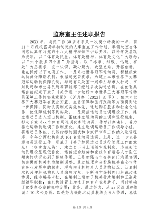 监察室主任述职报告