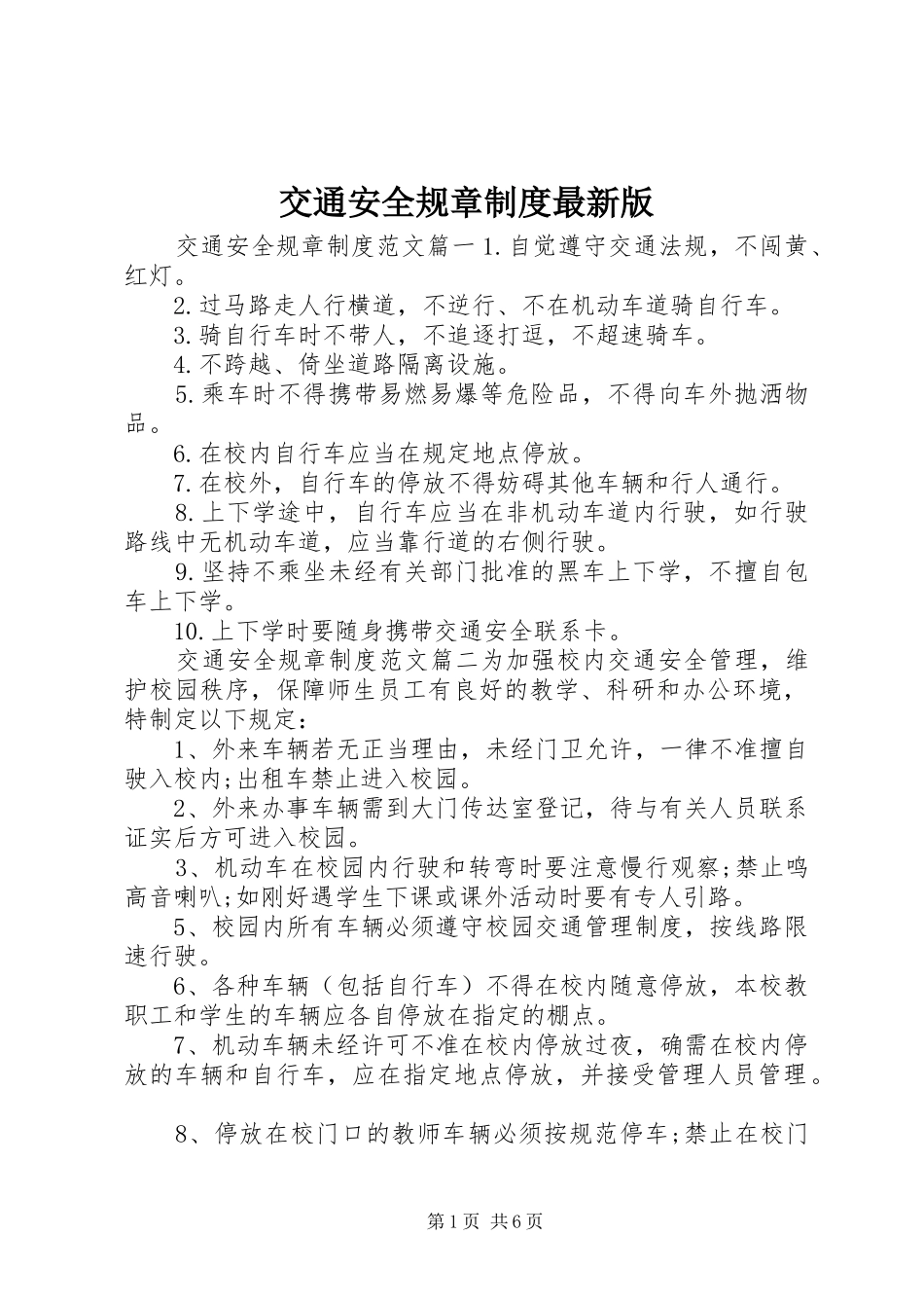 交通安全规章制度最新版_第1页