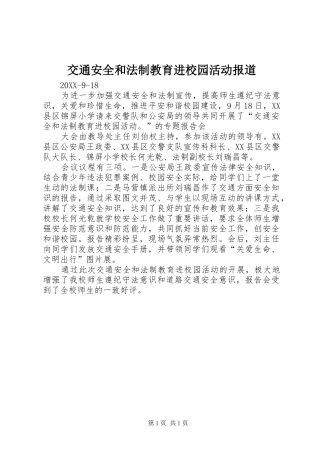 交通安全和法制教育进校园活动报道