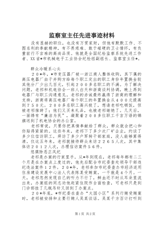 监察室主任先进事迹材料