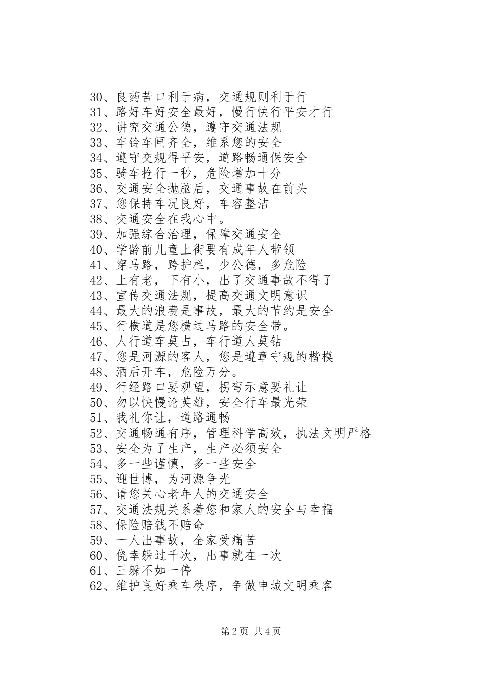 交通安全横幅标语_第2页