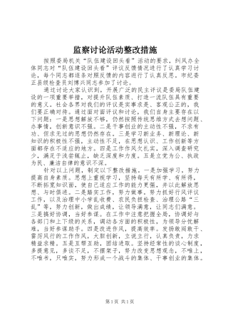 监察讨论活动整改措施