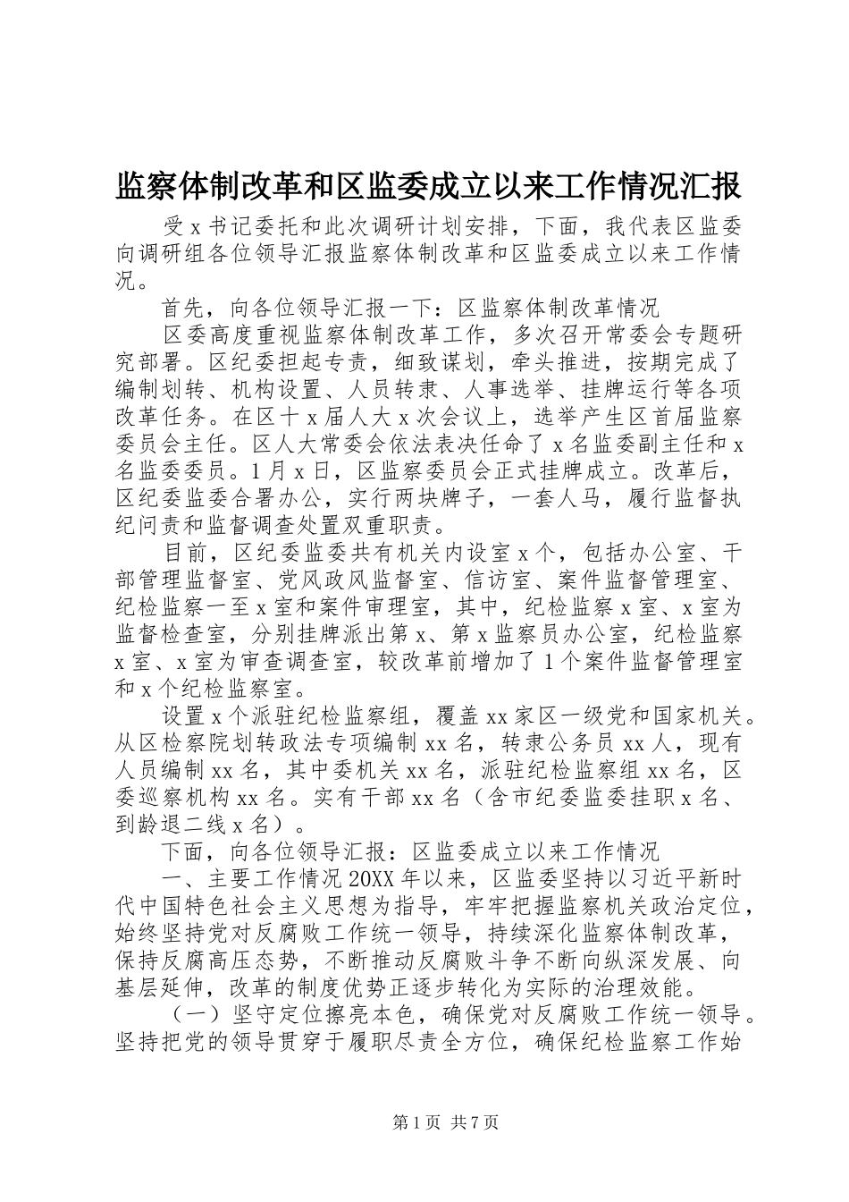 监察体制改革和区监委成立以来工作情况汇报_第1页