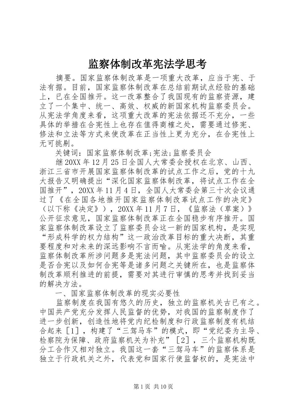 监察体制改革宪法学思考_第1页