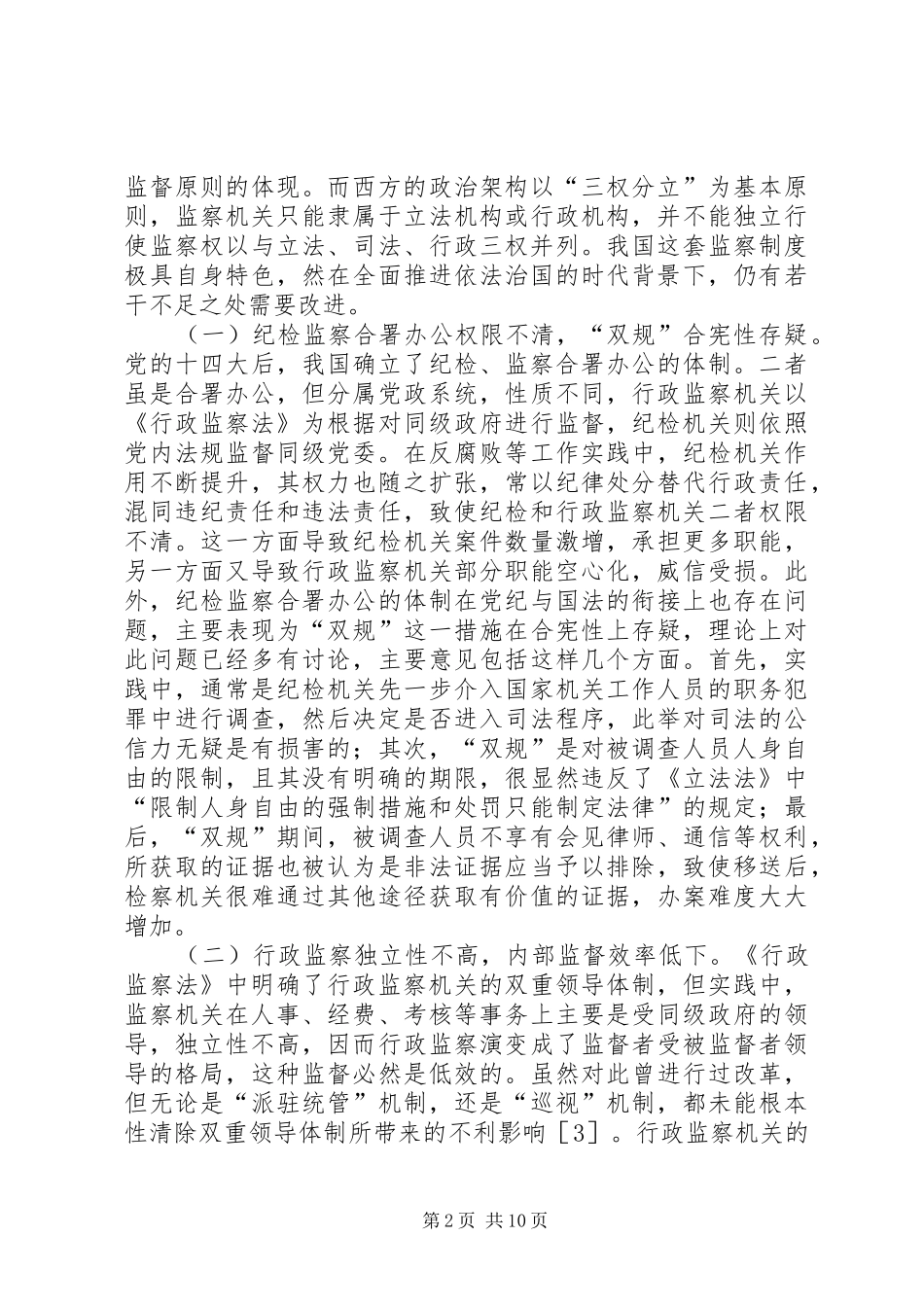 监察体制改革宪法学思考_第2页