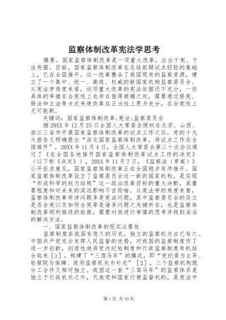 监察体制改革宪法学思考