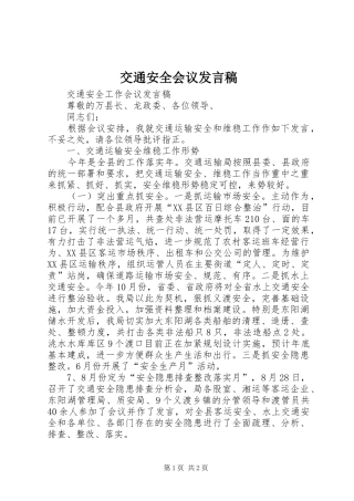 交通安全会议讲话稿
