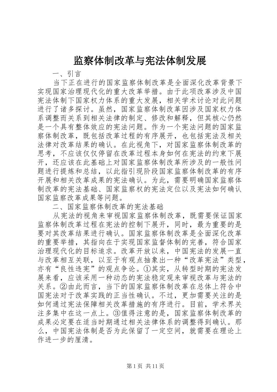 监察体制改革与宪法体制发展_第1页