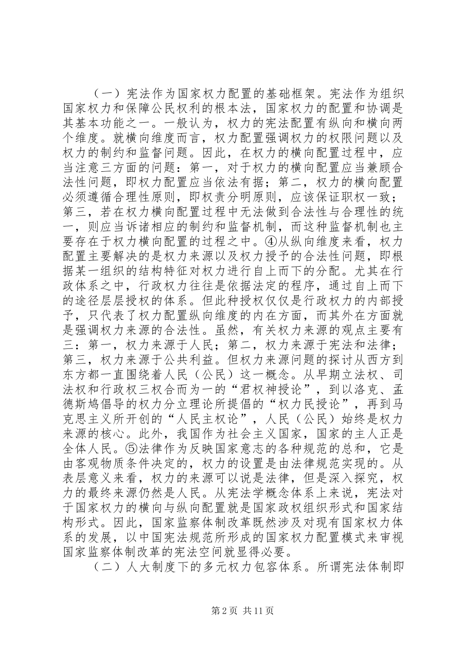 监察体制改革与宪法体制发展_第2页