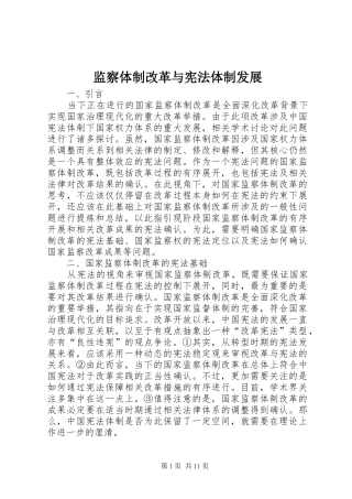监察体制改革与宪法体制发展