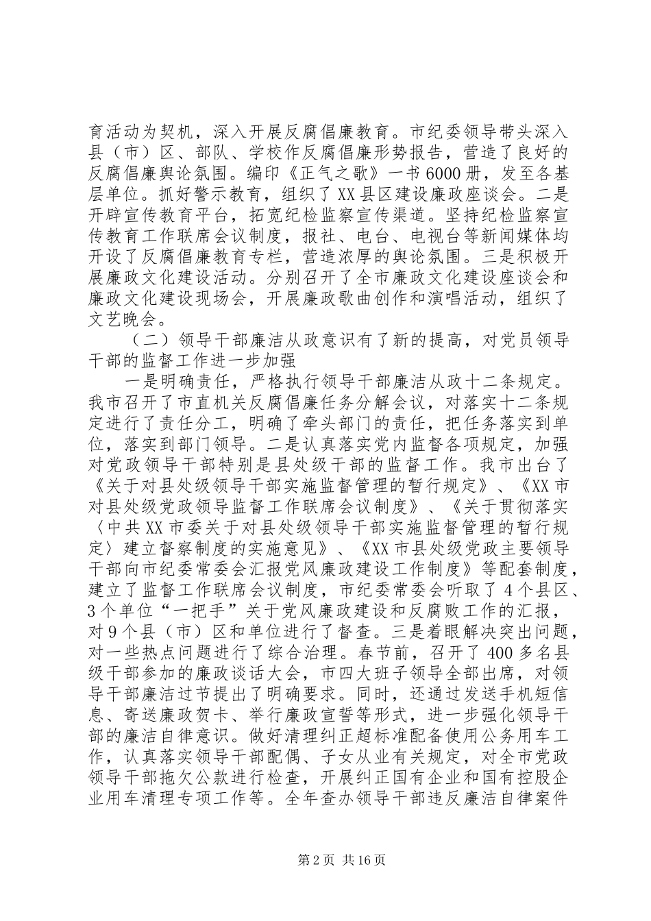 监察委廉政建设和反腐败工作致辞_第2页