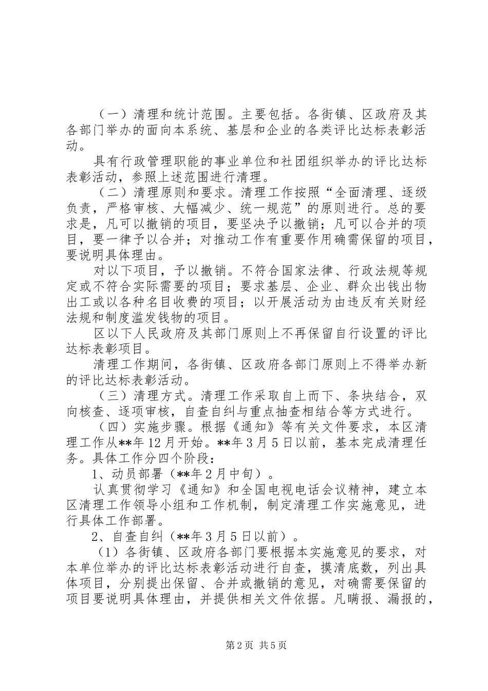 监察委评比达标表彰活动的实施意见_第2页