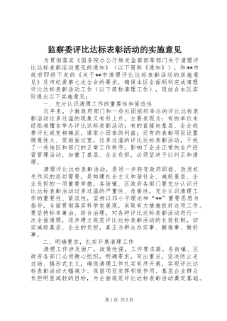 监察委评比达标表彰活动的实施意见