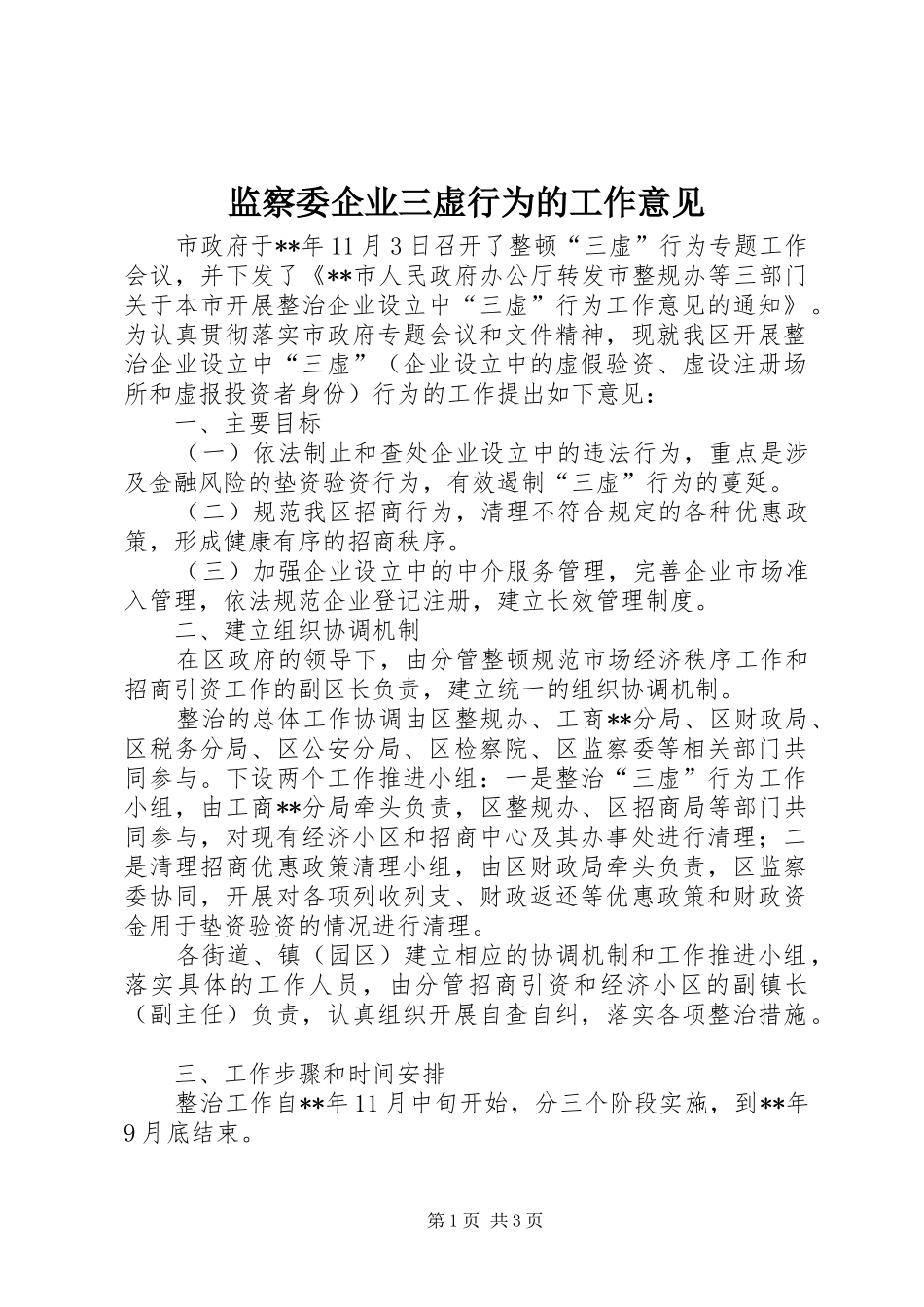 监察委企业三虚行为的工作意见_第1页