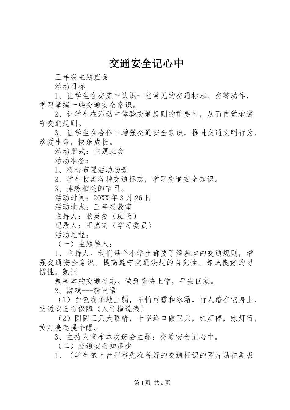 交通安全记心中_第1页