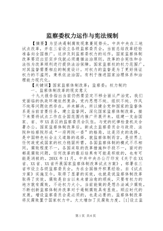 监察委权力运作与宪法规制