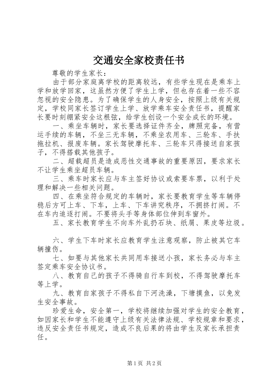 交通安全家校责任书_第1页