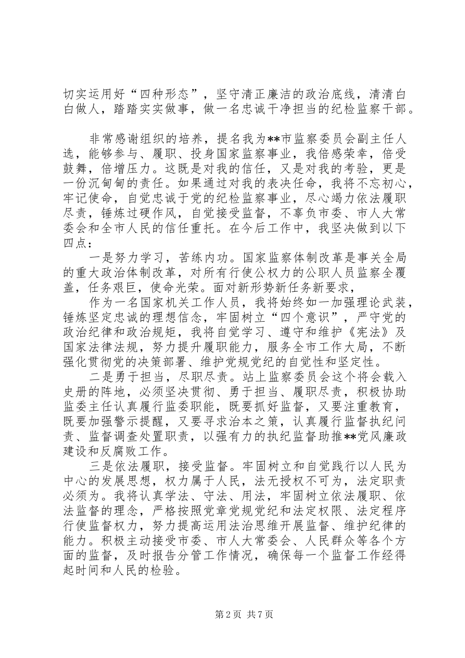 监察委员会干部任职表态讲话稿六篇_第2页