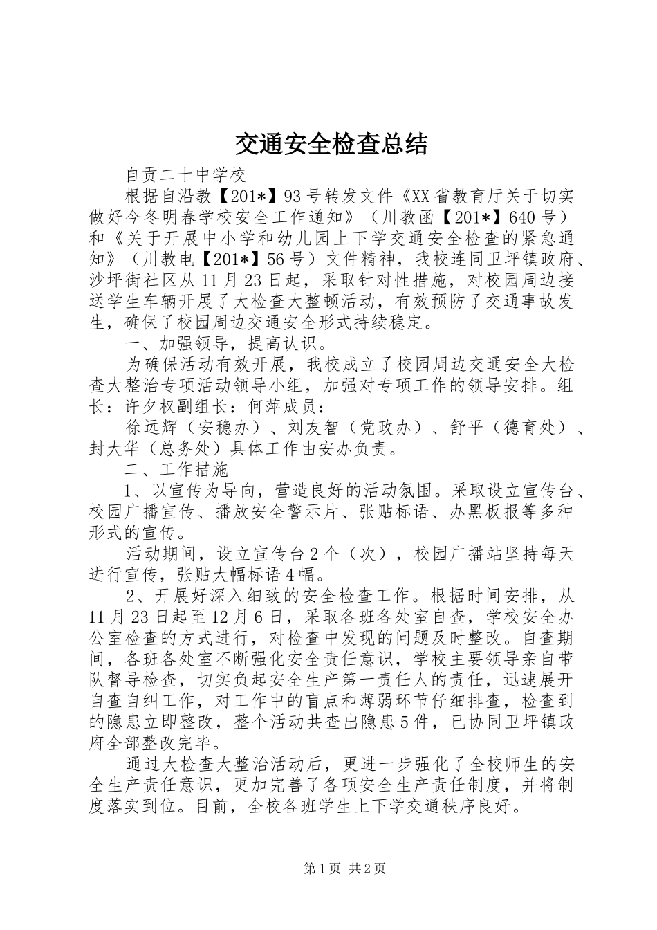 交通安全检查总结_第1页