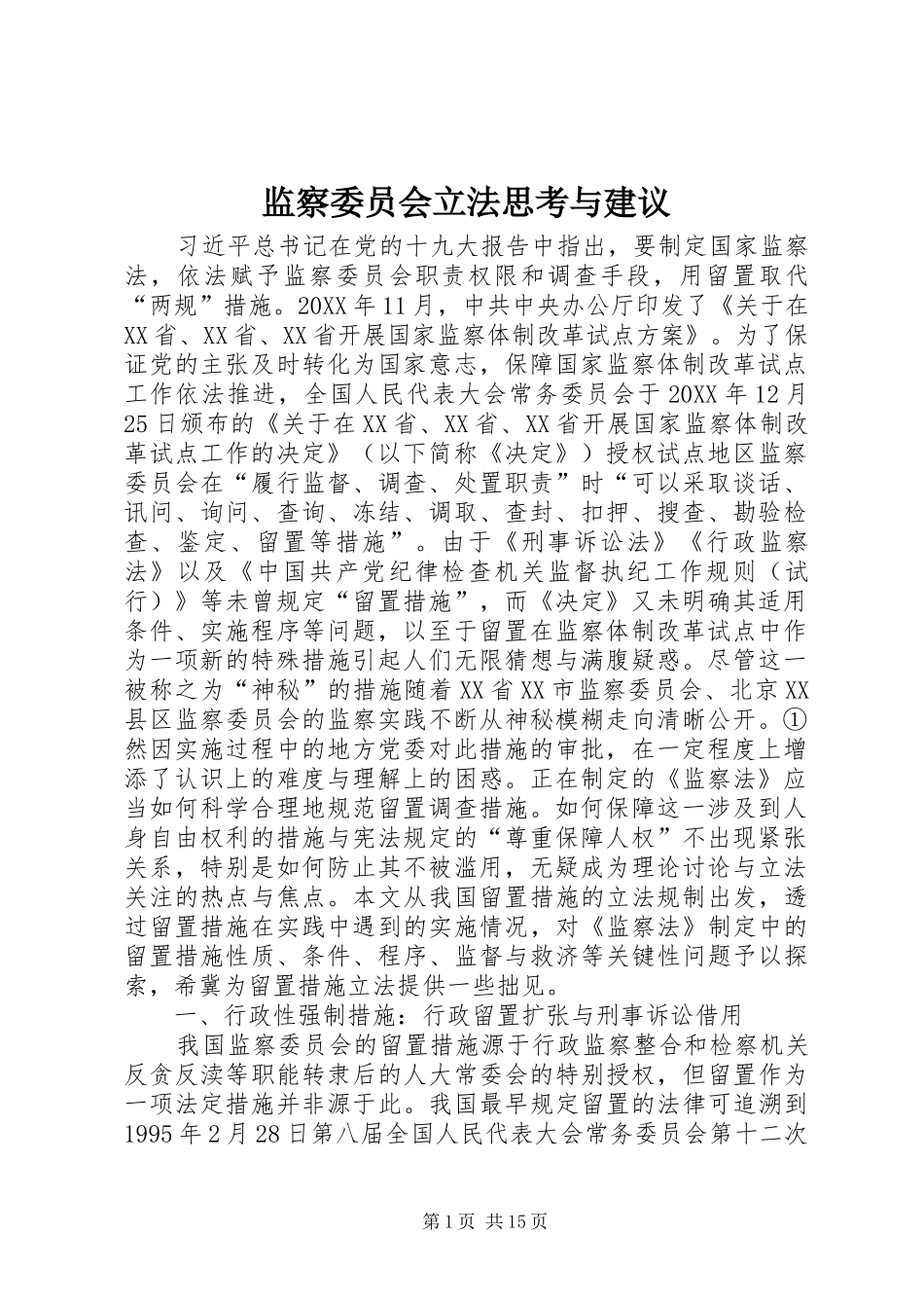 监察委员会立法思考与建议_第1页