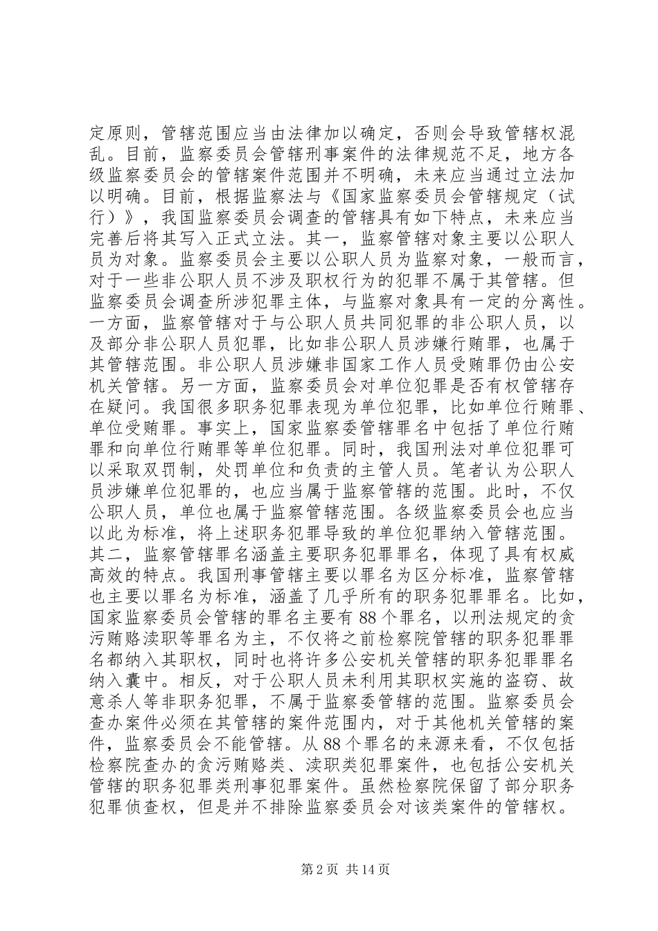 监察委员会刑事调查管辖制度分析_第2页