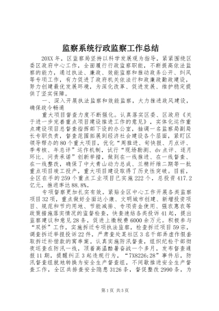 监察系统行政监察工作总结