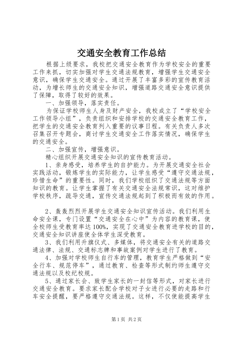 交通安全教育工作总结_第1页