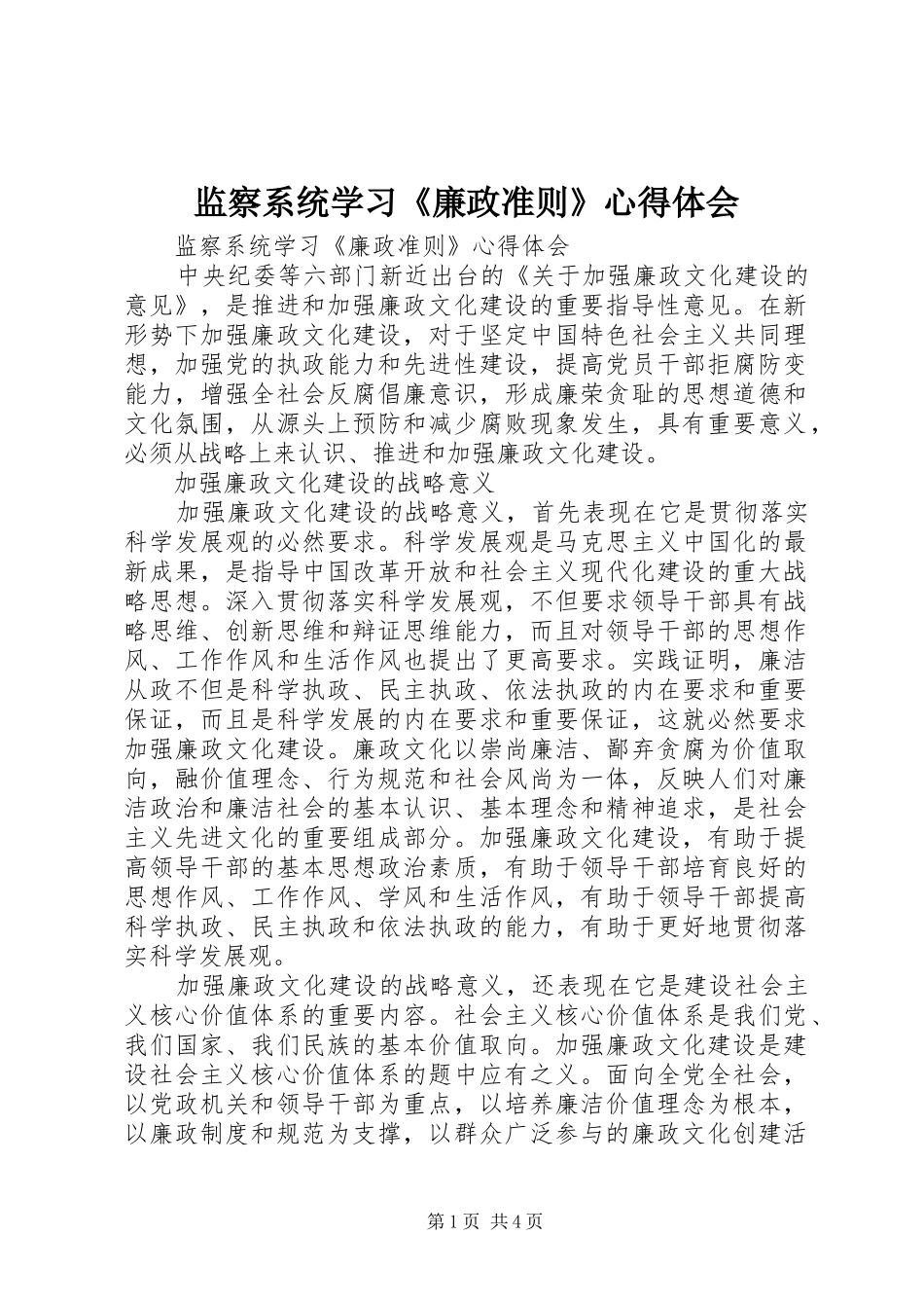 监察系统学习廉政准则心得体会_第1页