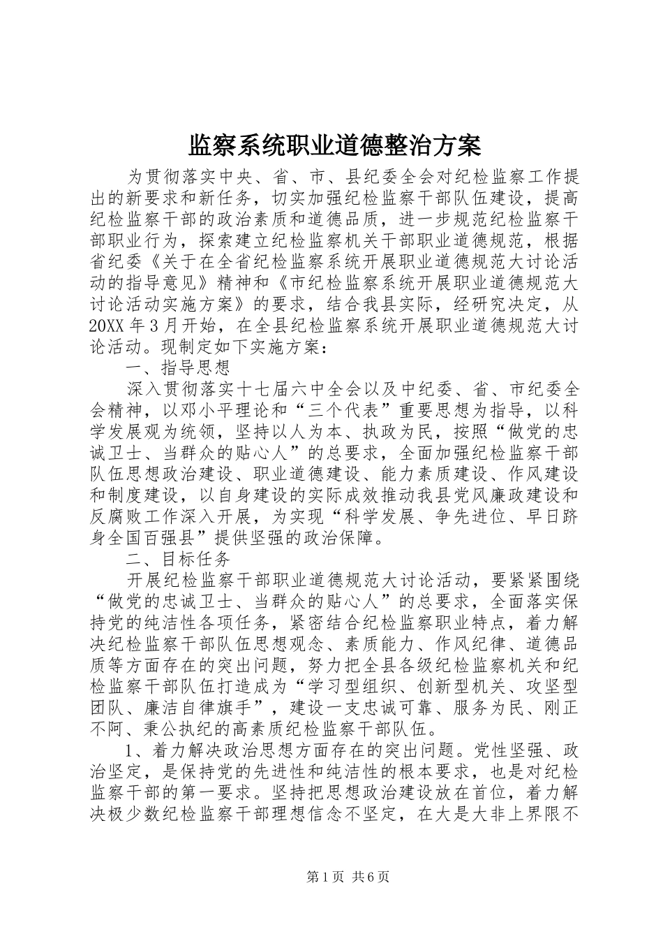 监察系统职业道德整治方案_第1页