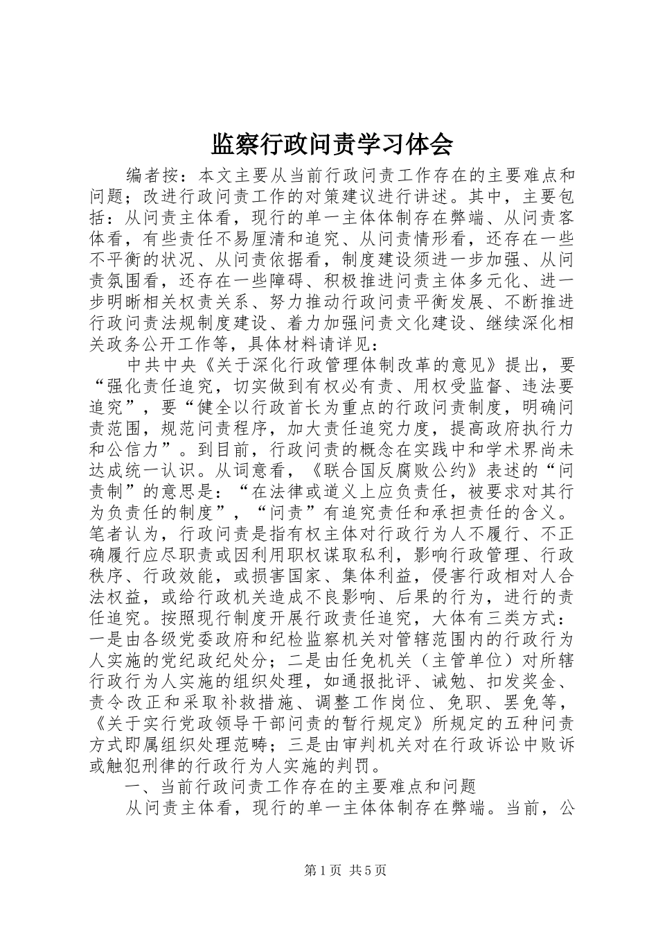 监察行政问责学习体会_第1页