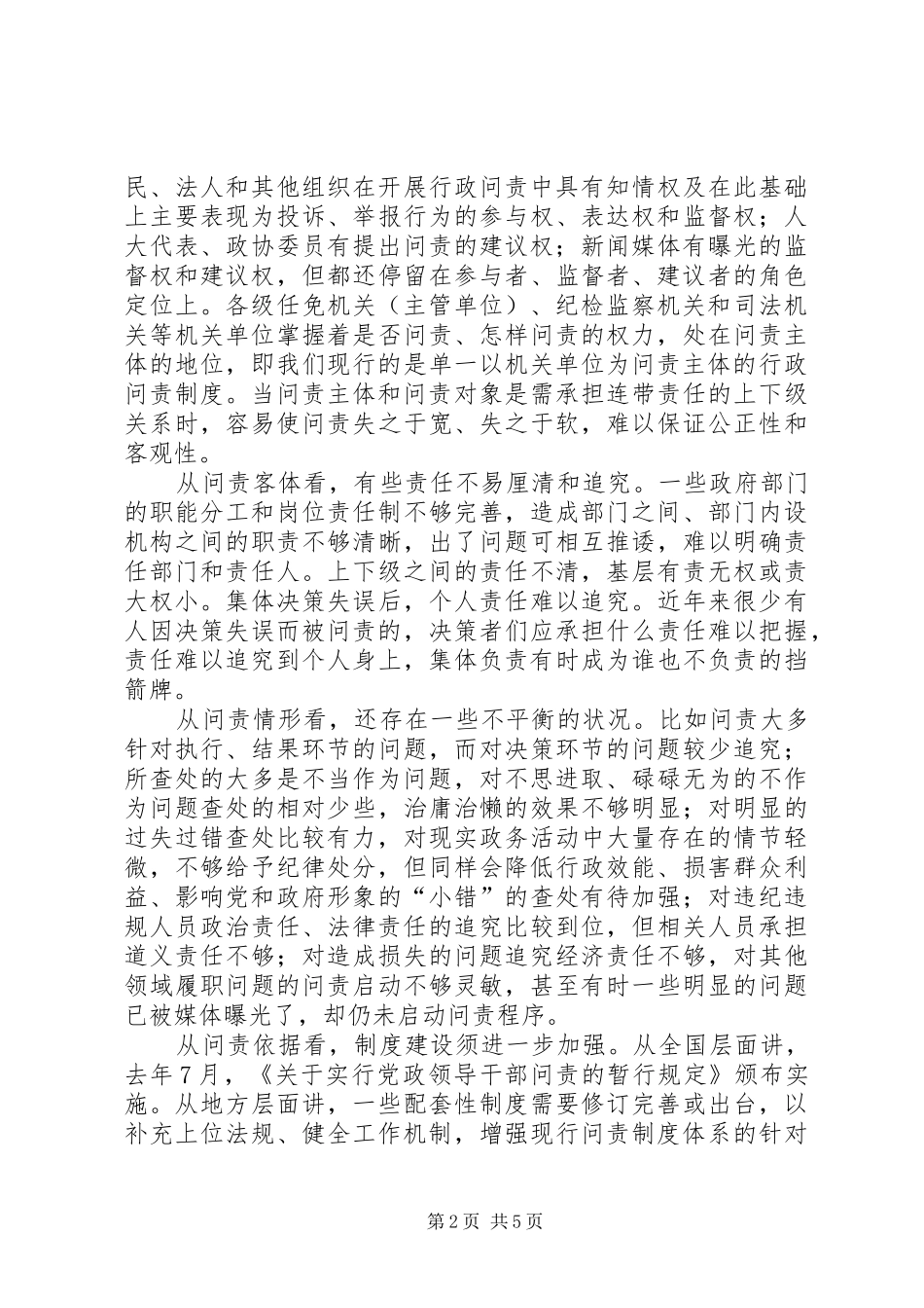 监察行政问责学习体会_第2页