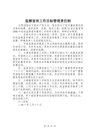 监察宣传工作目标管理责任制